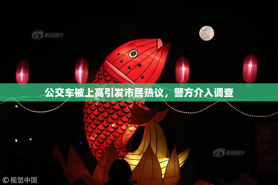公交车被上高引发市民热议，警方介入调查