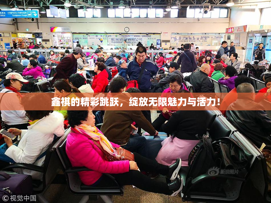 鑫祺的精彩跳跃，绽放无限魅力与活力！