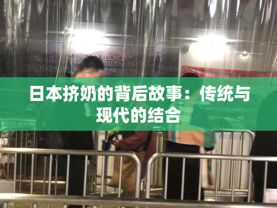 日本挤奶的背后故事：传统与现代的结合