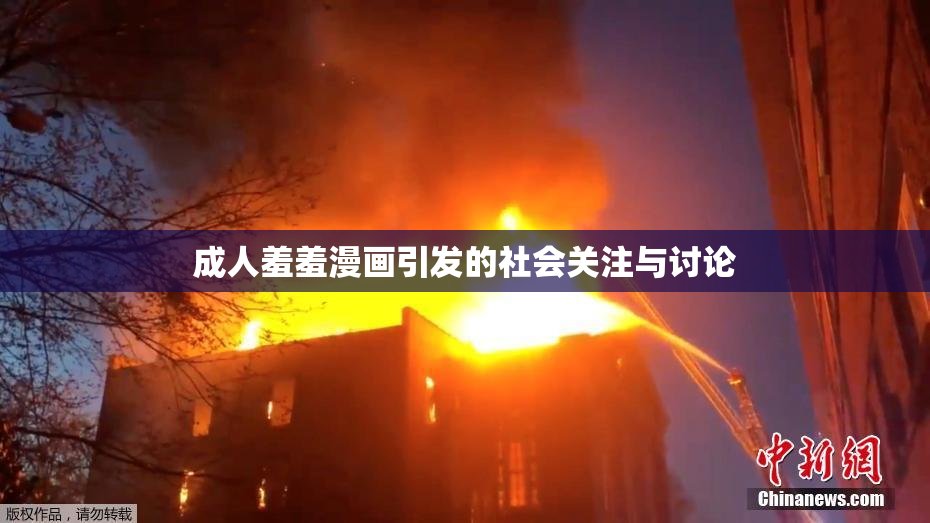 成人羞羞漫画引发的社会关注与讨论