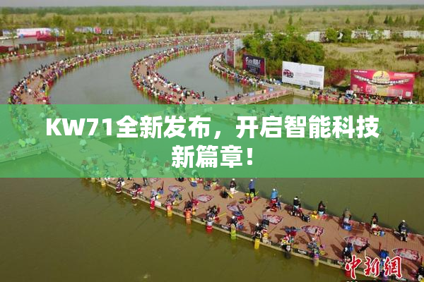 KW71全新发布，开启智能科技新篇章！