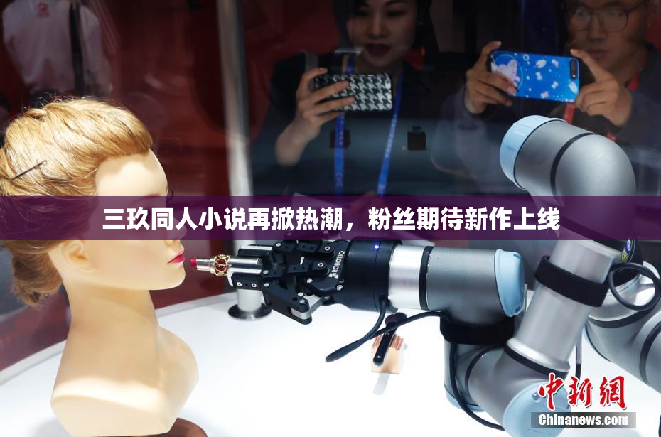 三玖同人小说再掀热潮，粉丝期待新作上线