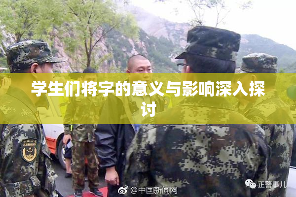 学生们将字的意义与影响深入探讨