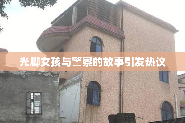 光脚女孩与警察的故事引发热议
