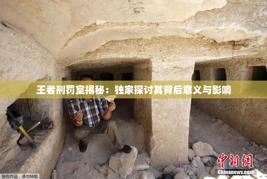 王者刑罚室揭秘：独家探讨其背后意义与影响