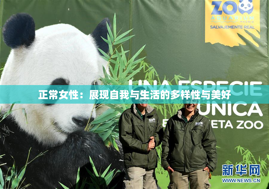 正常女性：展现自我与生活的多样性与美好