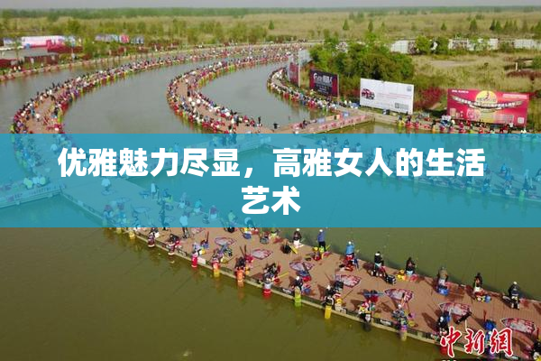 优雅魅力尽显，高雅女人的生活艺术