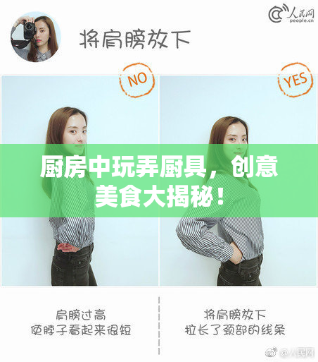 厨房中玩弄厨具，创意美食大揭秘！
