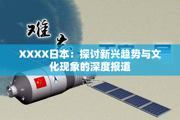XXXX日本：探讨新兴趋势与文化现象的深度报道