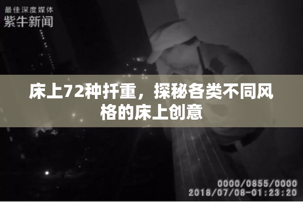 床上72种扦重，探秘各类不同风格的床上创意