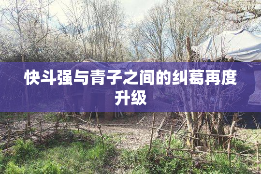 快斗强与青子之间的纠葛再度升级