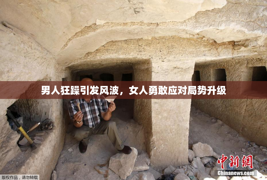男人狂躁引发风波，女人勇敢应对局势升级