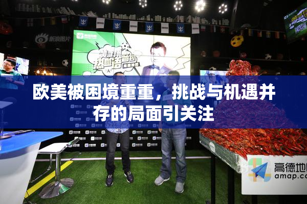 欧美被困境重重，挑战与机遇并存的局面引关注
