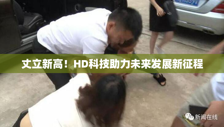 丈立新高！HD科技助力未来发展新征程