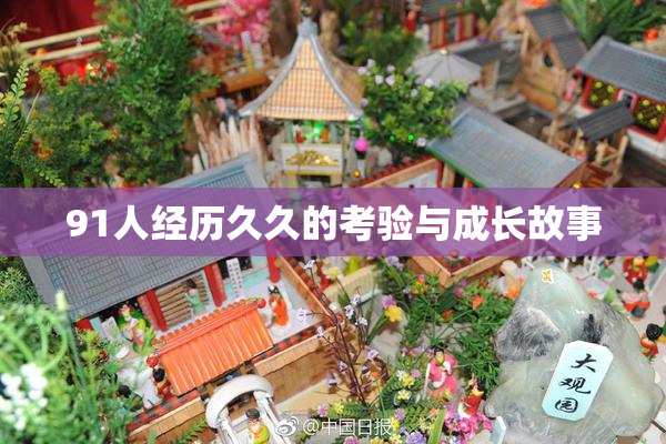 91人经历久久的考验与成长故事