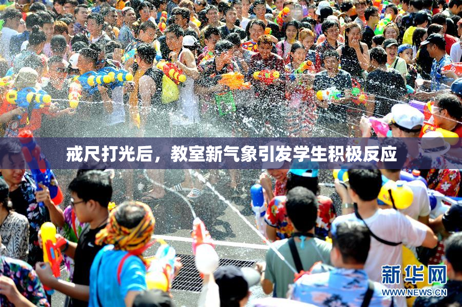 戒尺打光后，教室新气象引发学生积极反应