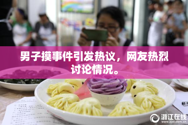 男子摸事件引发热议，网友热烈讨论情况。