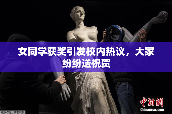 女同学获奖引发校内热议，大家纷纷送祝贺