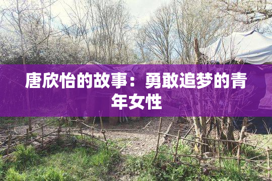 唐欣怡的故事：勇敢追梦的青年女性