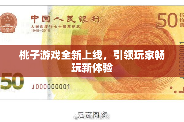 桃子游戏全新上线，引领玩家畅玩新体验