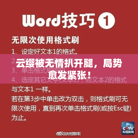 云缨被无情扒开腿，局势愈发紧张！