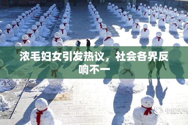 浓毛妇女引发热议，社会各界反响不一