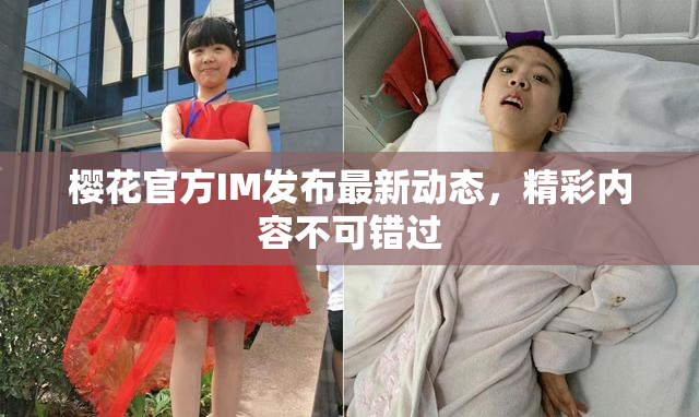 樱花官方IM发布最新动态，精彩内容不可错过