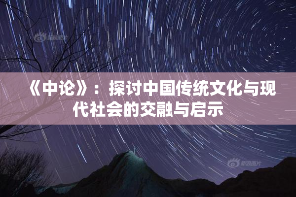 《中论》：探讨中国传统文化与现代社会的交融与启示