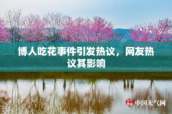 博人吃花事件引发热议，网友热议其影响