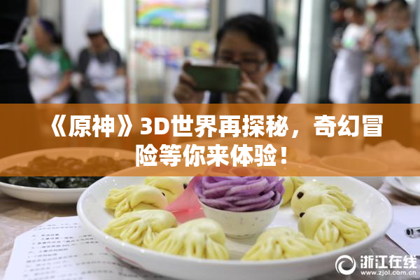 《原神》3D世界再探秘，奇幻冒险等你来体验！