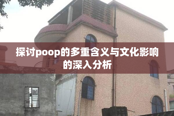 探讨poop的多重含义与文化影响的深入分析