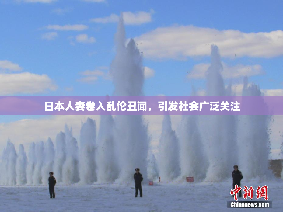 日本人妻卷入乱伦丑闻，引发社会广泛关注