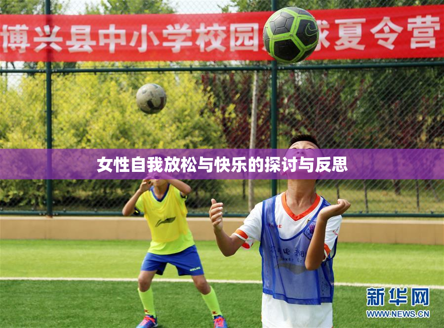 女性自我放松与快乐的探讨与反思