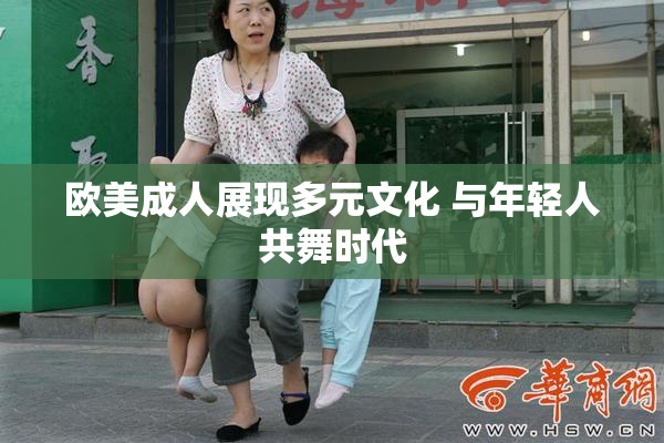 欧美成人展现多元文化 与年轻人共舞时代