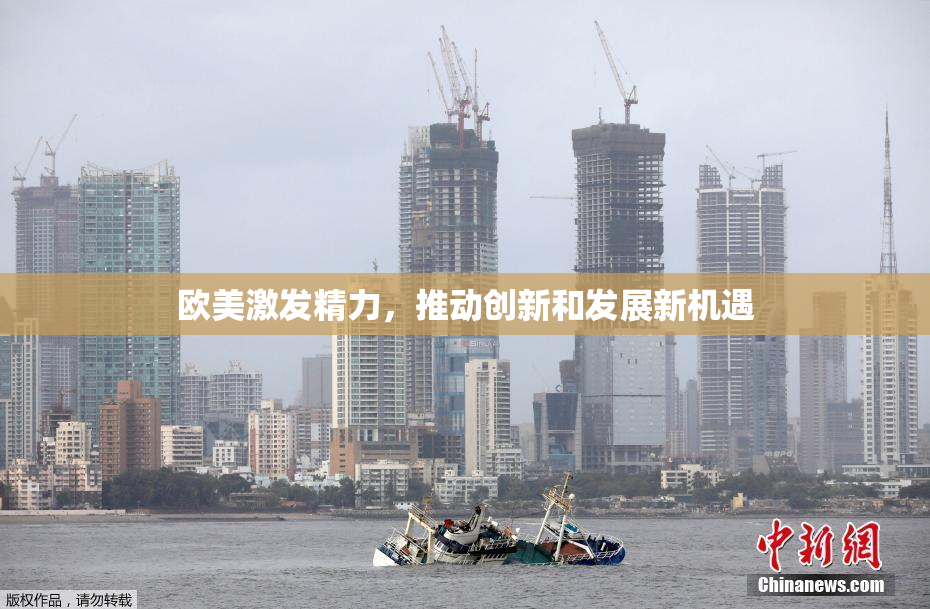欧美激发精力，推动创新和发展新机遇