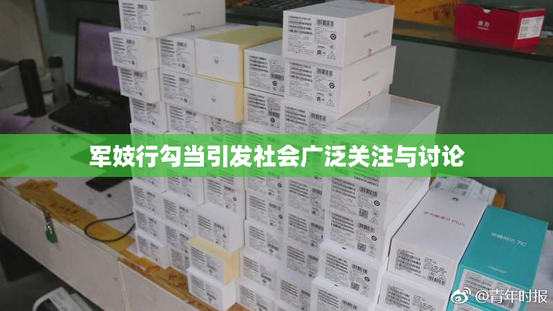 军妓行勾当引发社会广泛关注与讨论