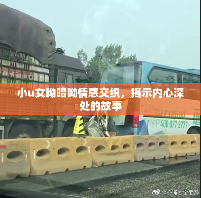 小u女呦暗呦情感交织，揭示内心深处的故事