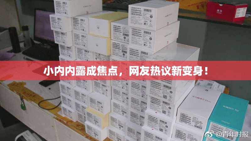 小内内露成焦点，网友热议新变身！