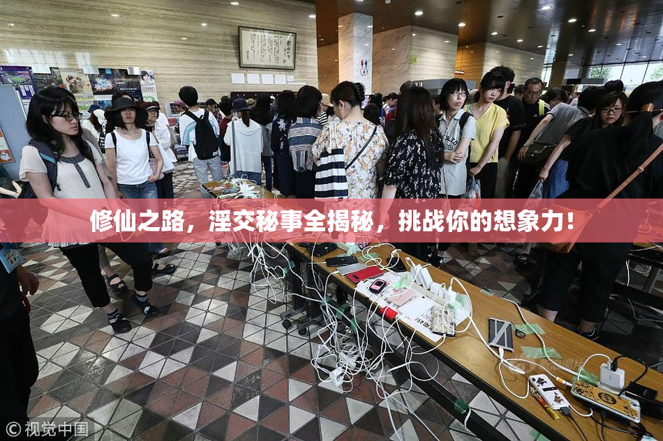 修仙之路，淫交秘事全揭秘，挑战你的想象力！