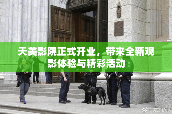 天美影院正式开业，带来全新观影体验与精彩活动