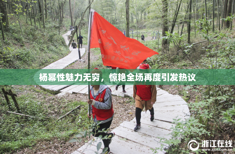 杨幂性魅力无穷，惊艳全场再度引发热议