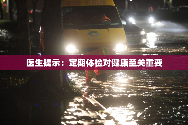 医生提示：定期体检对健康至关重要