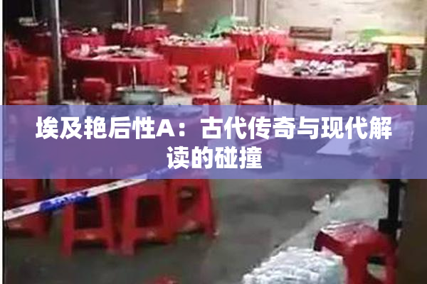 埃及艳后性A：古代传奇与现代解读的碰撞