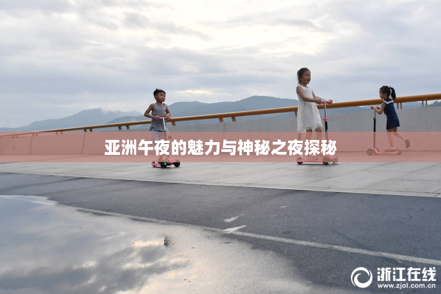 亚洲午夜的魅力与神秘之夜探秘