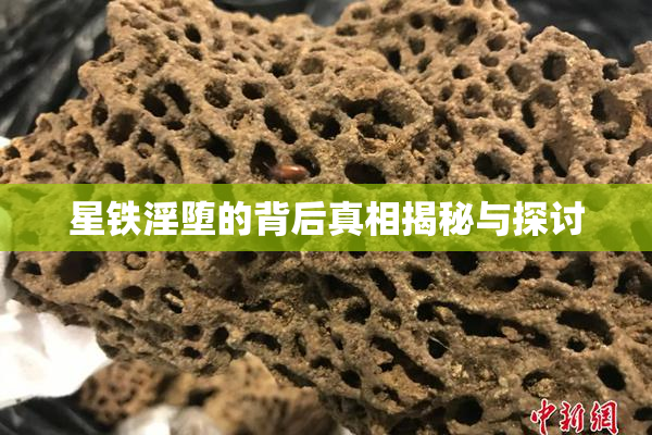 星铁淫堕的背后真相揭秘与探讨