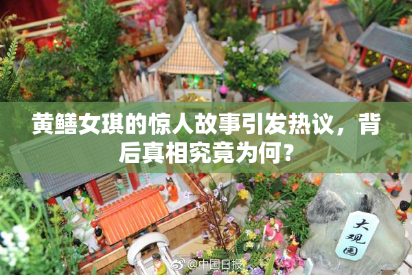 黄鳝女琪的惊人故事引发热议，背后真相究竟为何？