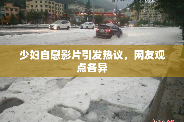 少妇自慰影片引发热议，网友观点各异