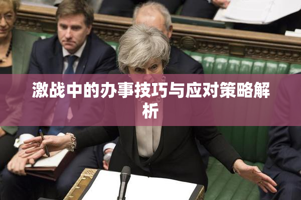 激战中的办事技巧与应对策略解析