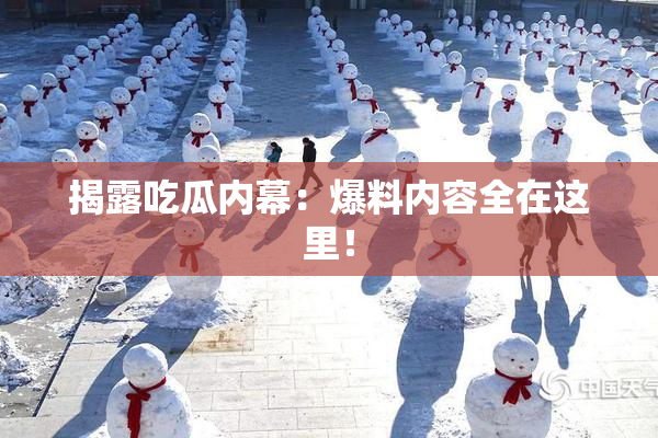揭露吃瓜内幕：爆料内容全在这里！