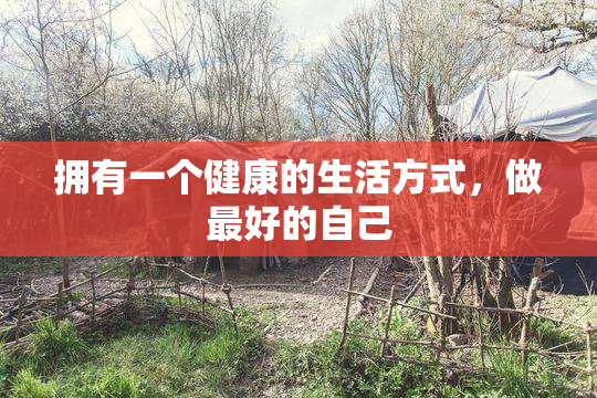 拥有一个健康的生活方式，做最好的自己
